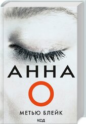 Анна О - фото обкладинки книги