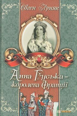 Анна Руська-королева Франції - фото книги