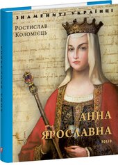 Анна Ярославнa - фото обкладинки книги