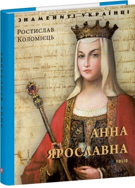 Анна Ярославнa - фото книги
