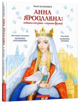 Анна Ярославна: Київська князівна — королева Франції - фото книги
