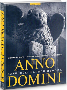 Anno Domini. Року Божого. Латинські написи Львова - фото книги