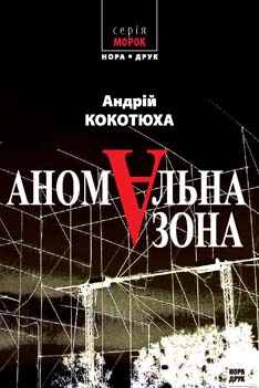 Аномальна зона - фото книги