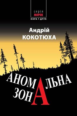 Аномальна зона - фото книги