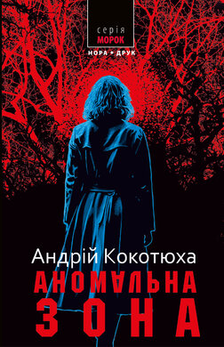 Аномальна зона (нова обкл.) - фото книги