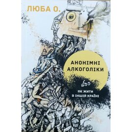 Анонімні алкоголіки або як жити в іншій країні - фото книги