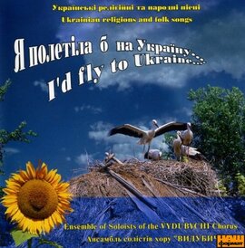 Ансамбль солістів церковного хору Видубичі "Я полетіла б на Україну..." - фото книги
