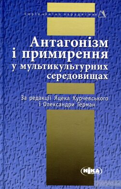 Антагонізм і примирення у мультикультурних середовищах - фото книги