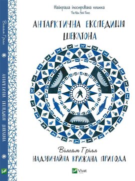 Антарктична експедиція Шеклтона. Надзвичайна крижана пригода - фото книги