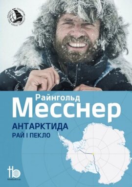 Антарктида: Рай і пекло - фото книги