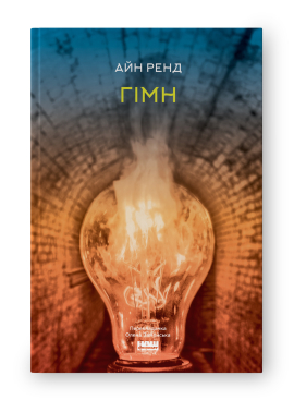 Гімн - фото книги