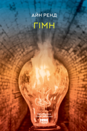 Гімн - фото обкладинки книги