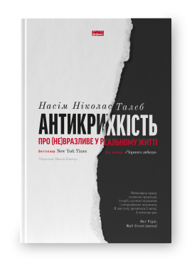 Антикрихкість. Про (не)вразливе у реальному житті (нова обкл.) - фото книги