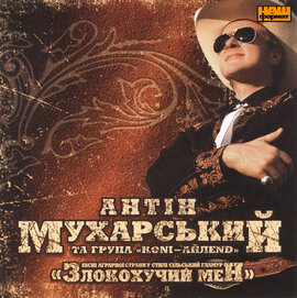 Антін Мухарський "Злокохучий меН" - фото книги