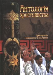 Антологія християнства: хрестоматія з релігієзвства та культурології - фото обкладинки книги