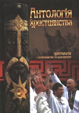 Антологія християнства: хрестоматія з релігієзвства та культурології - фото книги