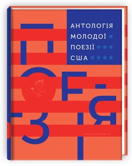 Антологія молодої поезії США - фото книги