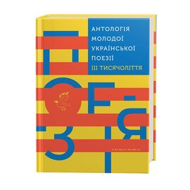 Антологія молодої української поезії ІІІ тисячоліття - фото книги