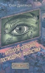 Антологія сербської постмодерної фантастики - фото обкладинки книги