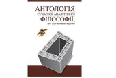 Антологія сучасної аналітичної філософії, або жук залишає коробку - фото обкладинки книги