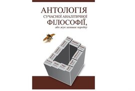 Антологія сучасної аналітичної філософії, або жук залишає коробку - фото книги