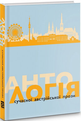 Антологія сучасної австрійської прози - фото книги