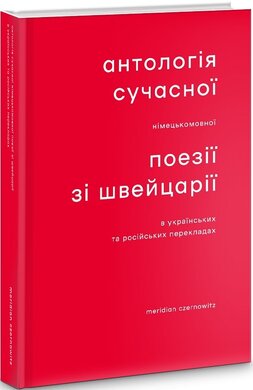 Антологія сучасної німецькомовної поезії зі Швейцарії в українських та російських перекладах - фото книги