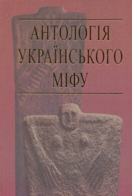 Антологія українського міфу - фото книги
