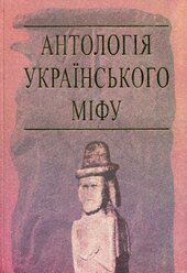Антологія українського міфу - фото обкладинки книги