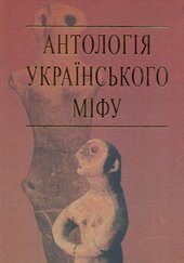 Антологія українського міфу - фото обкладинки книги