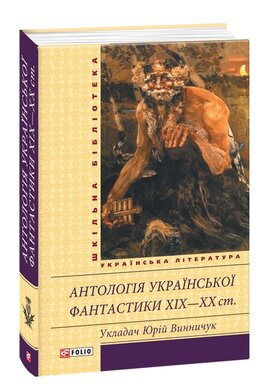 Антологія української фантастики 19-20ст. - фото книги