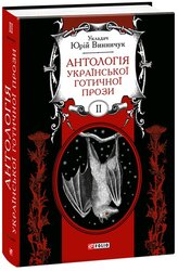 Антологія української готичної прози Т.2 - фото обкладинки книги