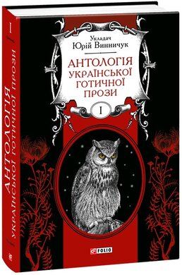 Антологія української готичної прози. У 2 томах. Том 1 - фото книги