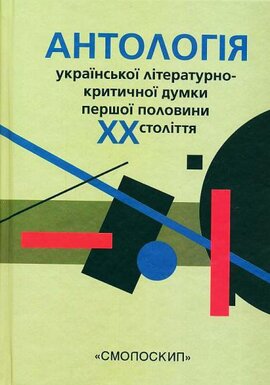 Антологія української літературно-критичної думки першої половини ХХ ст. - фото книги