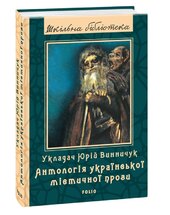 Антологія української містичної прози - фото обкладинки книги