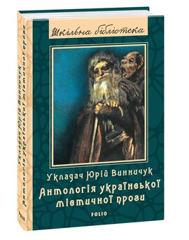 Антологія української містичної прози - фото книги