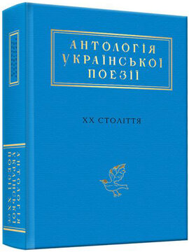 Антологія української поезії ХХ століття - фото книги