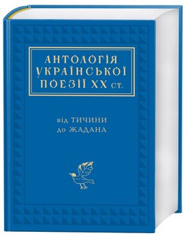 Антологія української поезії ХХ століття: від Тичини до Жадана - фото книги