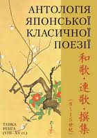 Антологія японської класичної поезії - фото обкладинки книги