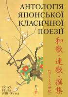 Антологія японської класичної поезії - фото книги