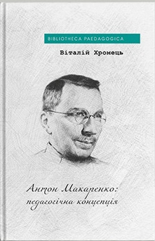 Антон Макаренко: педагогічна концепція - фото книги