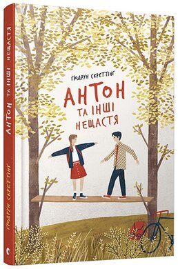 Антон та інші нещастя - фото книги