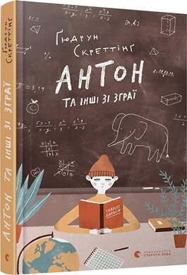 Антон та інші зі зграї - фото книги