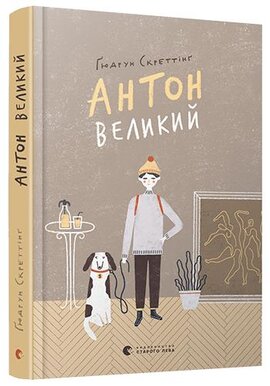 Антон Великий - фото книги