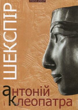 Антоній і Клеопатра - фото книги