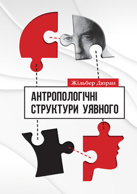Антропологічні структури уявного - фото книги
