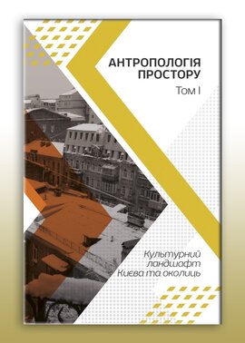 Антропологія простору. Том 1. Культурний ландшафт Києва та околиць - фото книги