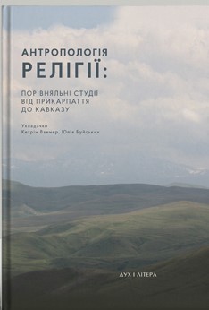 Антропологія релігії. Порівняльні студії від Прикарпаття до Кавказу - фото книги
