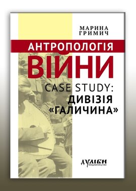 Антропологія війни. Case study: Дивізія «Галичина» - фото книги