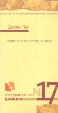 Антропологія як духовна вправа - фото книги